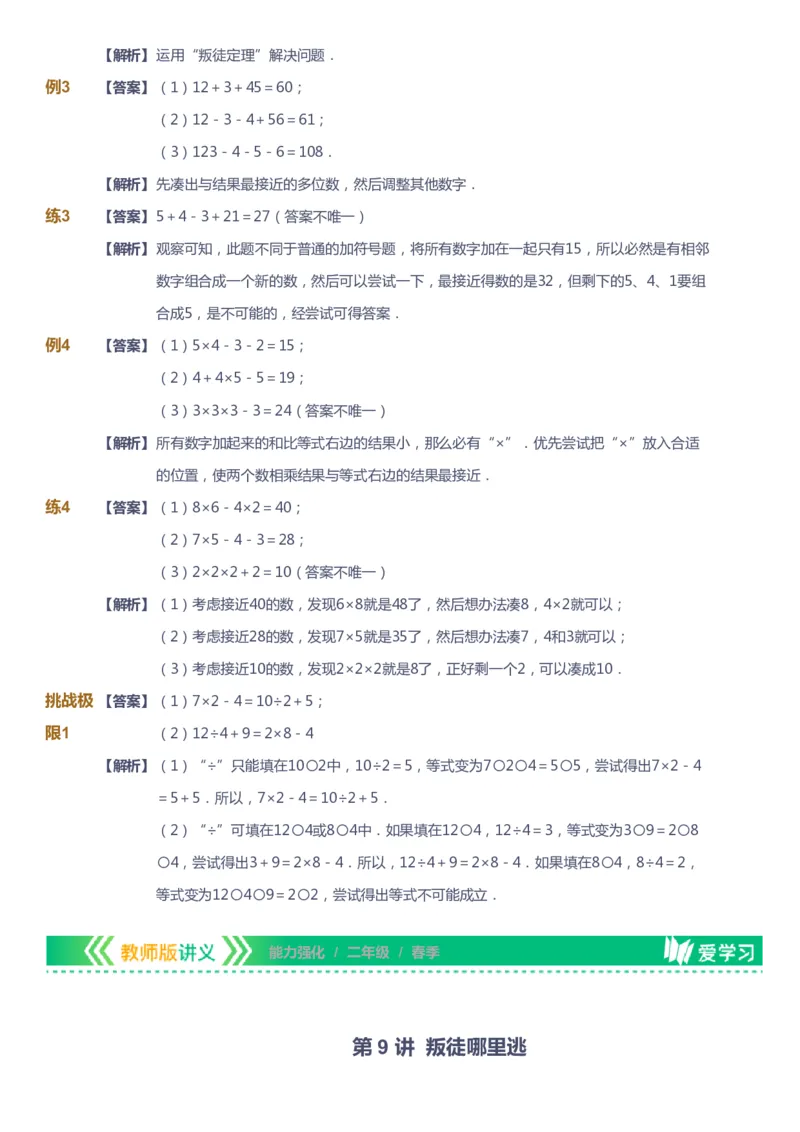课本+自我巩固+课堂落实（答案）_《爱学习》小学初中数学和奥数资料_高斯数学爱学习课件_2人教小学能力强化_二年级高斯数学能力强化_春数学2阶能力强化