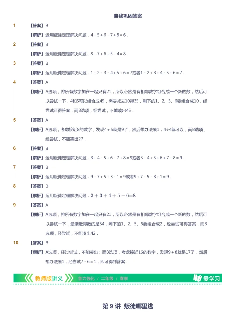 课本+自我巩固+课堂落实（答案）_《爱学习》小学初中数学和奥数资料_高斯数学爱学习课件_2人教小学能力强化_二年级高斯数学能力强化_春数学2阶能力强化