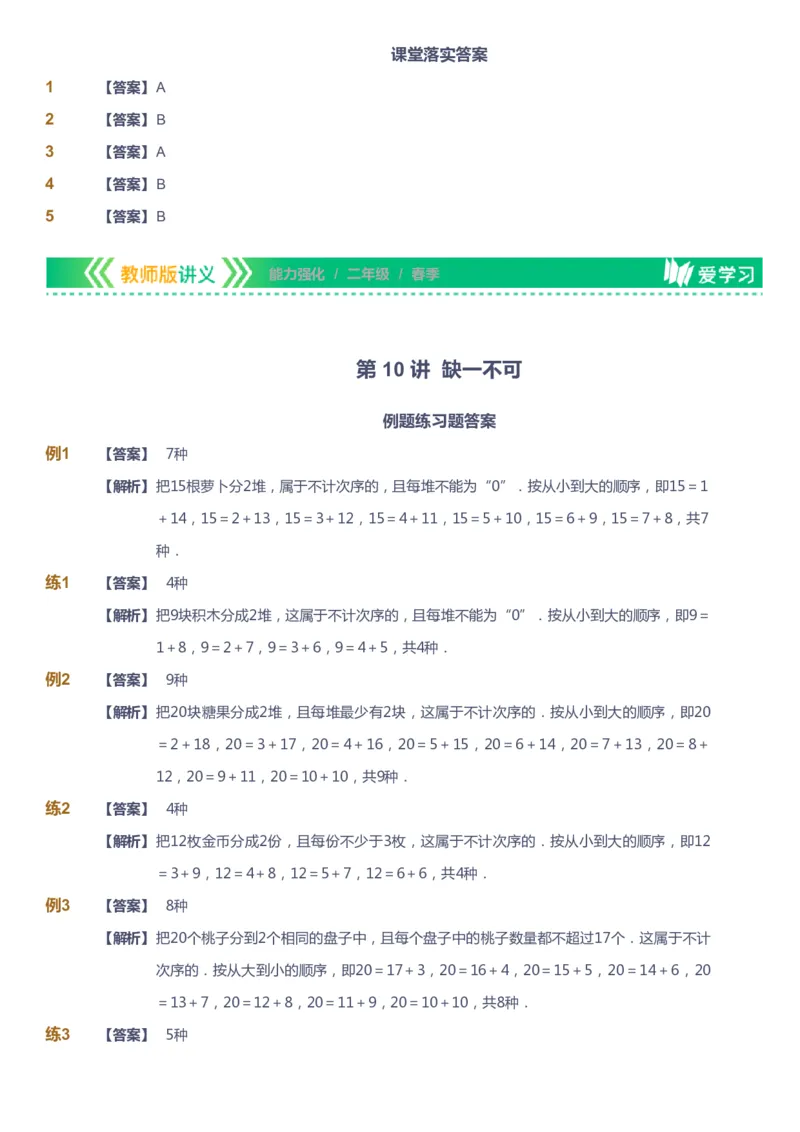 课本+自我巩固+课堂落实（答案）_《爱学习》小学初中数学和奥数资料_高斯数学爱学习课件_2人教小学能力强化_二年级高斯数学能力强化_春数学2阶能力强化