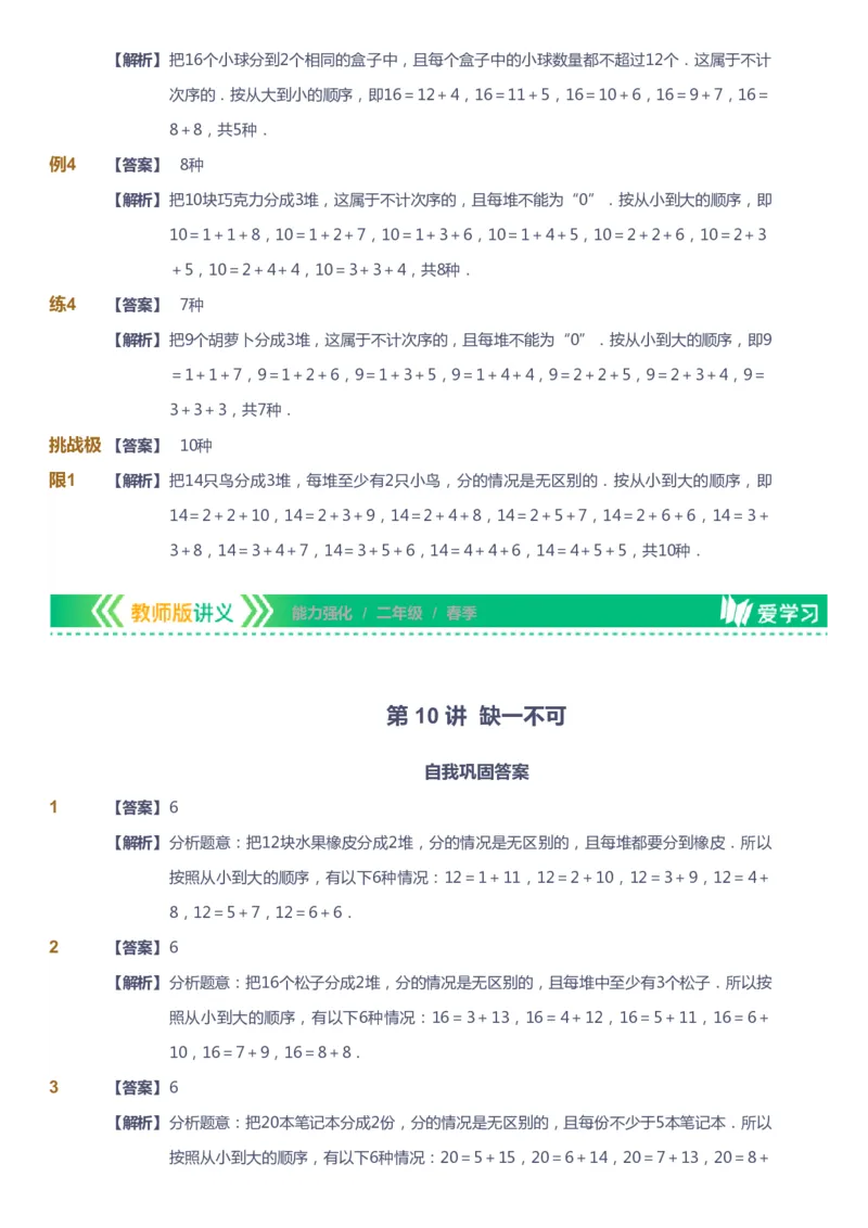 课本+自我巩固+课堂落实（答案）_《爱学习》小学初中数学和奥数资料_高斯数学爱学习课件_2人教小学能力强化_二年级高斯数学能力强化_春数学2阶能力强化