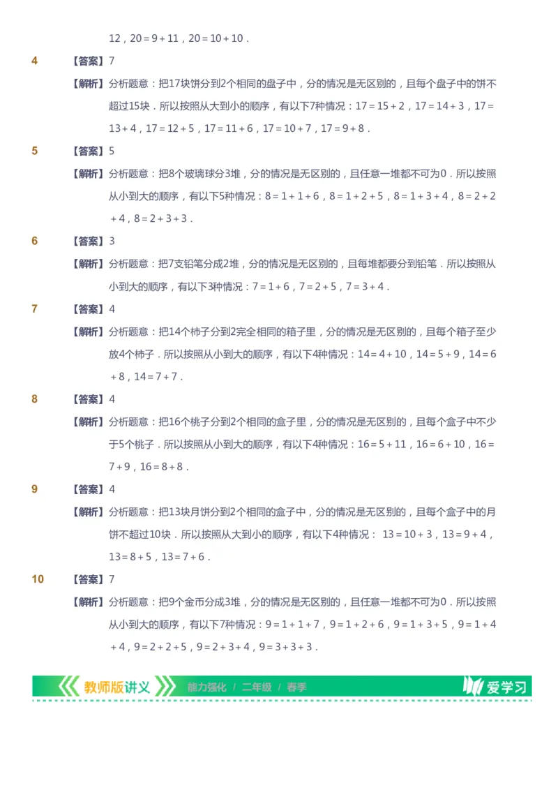 课本+自我巩固+课堂落实（答案）_《爱学习》小学初中数学和奥数资料_高斯数学爱学习课件_2人教小学能力强化_二年级高斯数学能力强化_春数学2阶能力强化