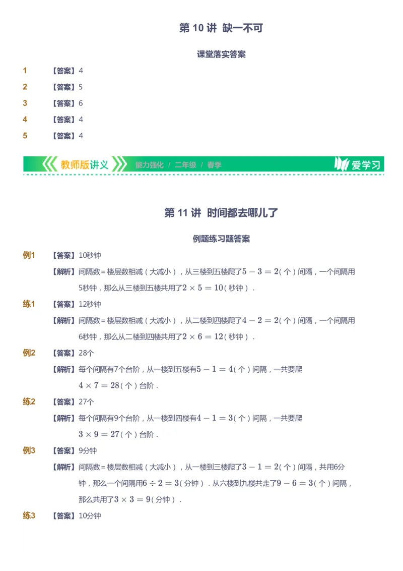 课本+自我巩固+课堂落实（答案）_《爱学习》小学初中数学和奥数资料_高斯数学爱学习课件_2人教小学能力强化_二年级高斯数学能力强化_春数学2阶能力强化