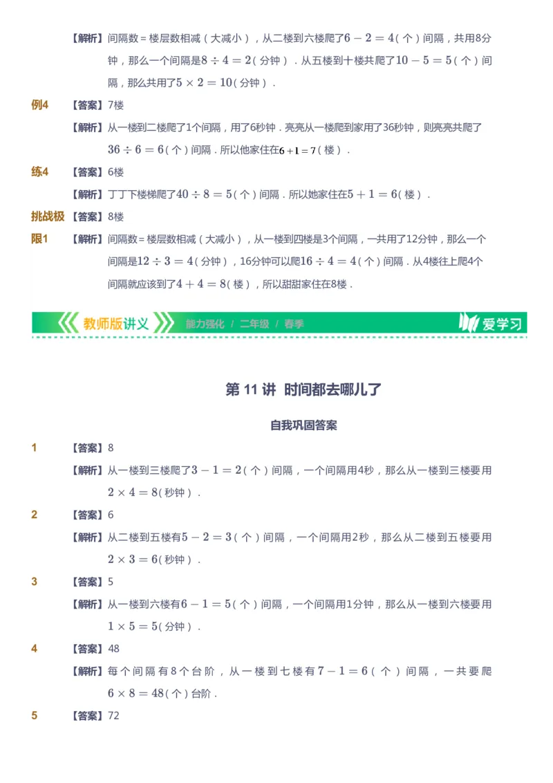 课本+自我巩固+课堂落实（答案）_《爱学习》小学初中数学和奥数资料_高斯数学爱学习课件_2人教小学能力强化_二年级高斯数学能力强化_春数学2阶能力强化