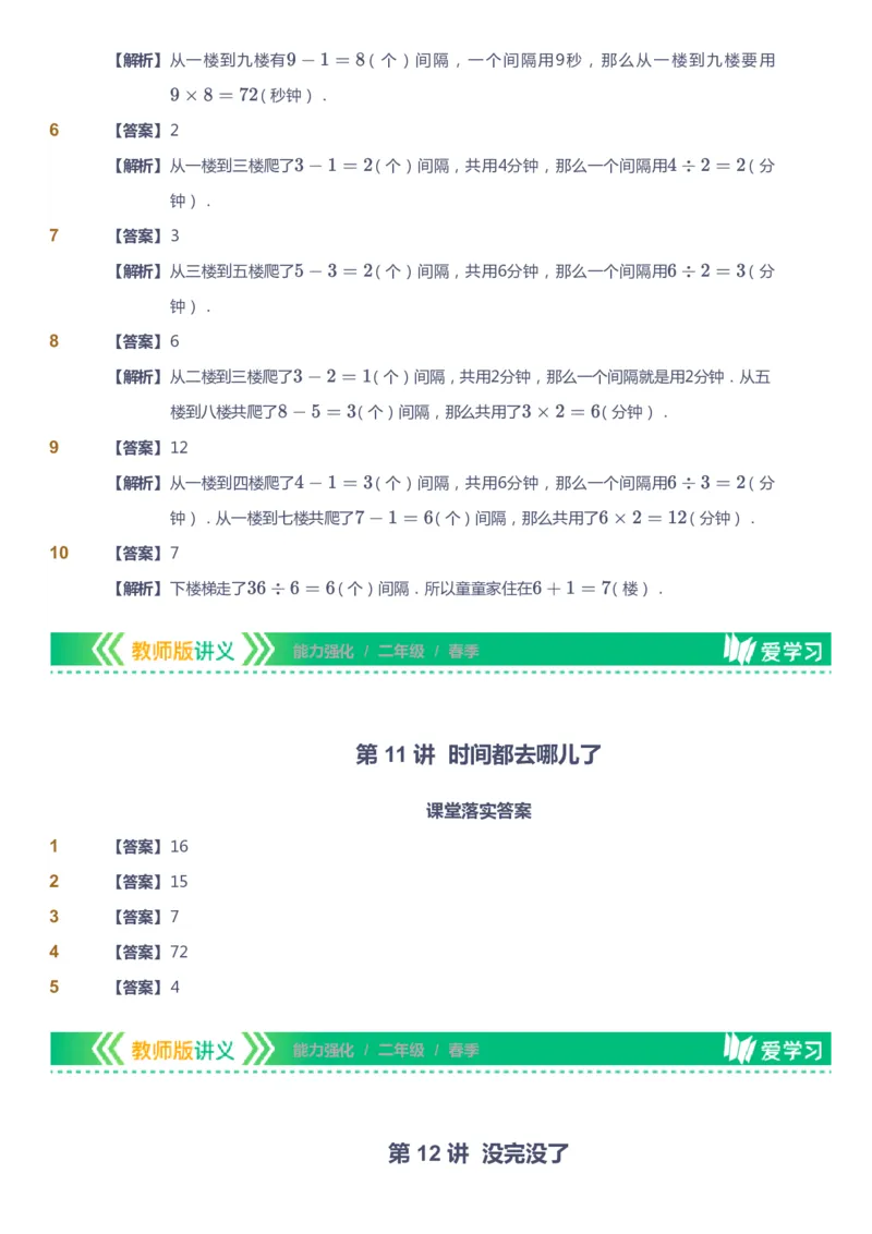 课本+自我巩固+课堂落实（答案）_《爱学习》小学初中数学和奥数资料_高斯数学爱学习课件_2人教小学能力强化_二年级高斯数学能力强化_春数学2阶能力强化