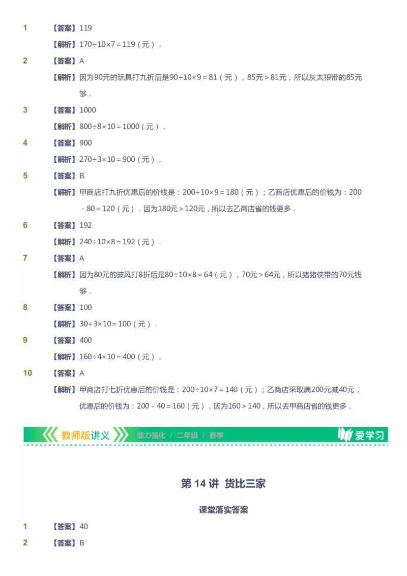 课本+自我巩固+课堂落实（答案）_《爱学习》小学初中数学和奥数资料_高斯数学爱学习课件_2人教小学能力强化_二年级高斯数学能力强化_春数学2阶能力强化