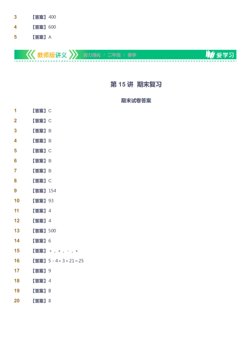 课本+自我巩固+课堂落实（答案）_《爱学习》小学初中数学和奥数资料_高斯数学爱学习课件_2人教小学能力强化_二年级高斯数学能力强化_春数学2阶能力强化