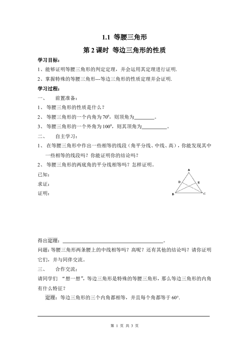 1.1第2课时等边三角形的性质_北师大初中数学_8下-北师大版初中数学_旧版-可参考_04学案