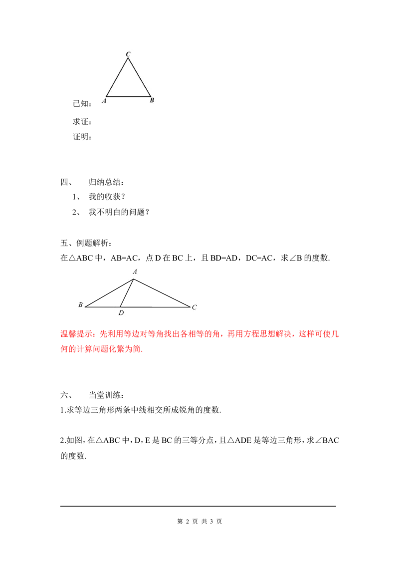 1.1第2课时等边三角形的性质_北师大初中数学_8下-北师大版初中数学_旧版-可参考_04学案