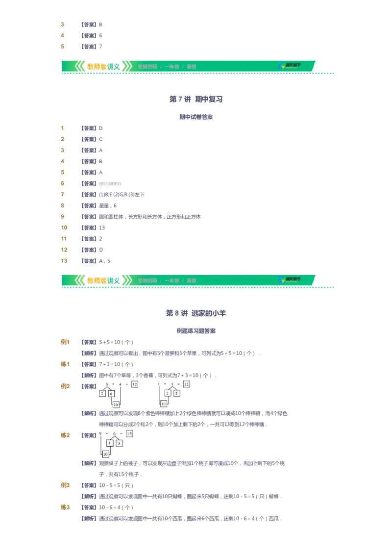 课本+自我巩固+课堂落实（答案）_《爱学习》小学初中数学和奥数资料_高斯数学爱学习课件_4奥数思维创新_一年级高斯数学思维创新_暑数学1阶思维创新
