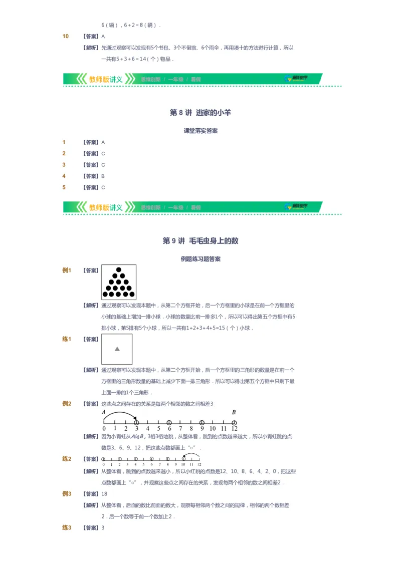 课本+自我巩固+课堂落实（答案）_《爱学习》小学初中数学和奥数资料_高斯数学爱学习课件_4奥数思维创新_一年级高斯数学思维创新_暑数学1阶思维创新
