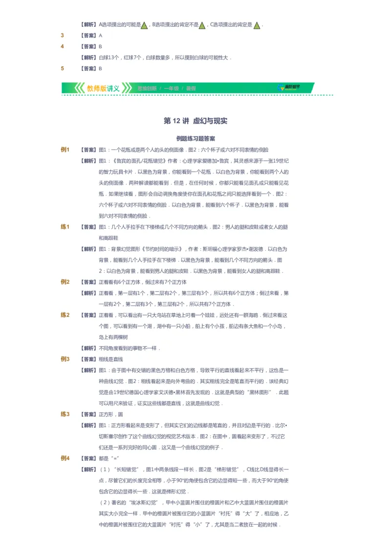 课本+自我巩固+课堂落实（答案）_《爱学习》小学初中数学和奥数资料_高斯数学爱学习课件_4奥数思维创新_一年级高斯数学思维创新_暑数学1阶思维创新