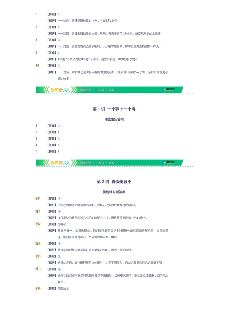 课本+自我巩固+课堂落实（答案）_《爱学习》小学初中数学和奥数资料_高斯数学爱学习课件_4奥数思维创新_一年级高斯数学思维创新_暑数学1阶思维创新