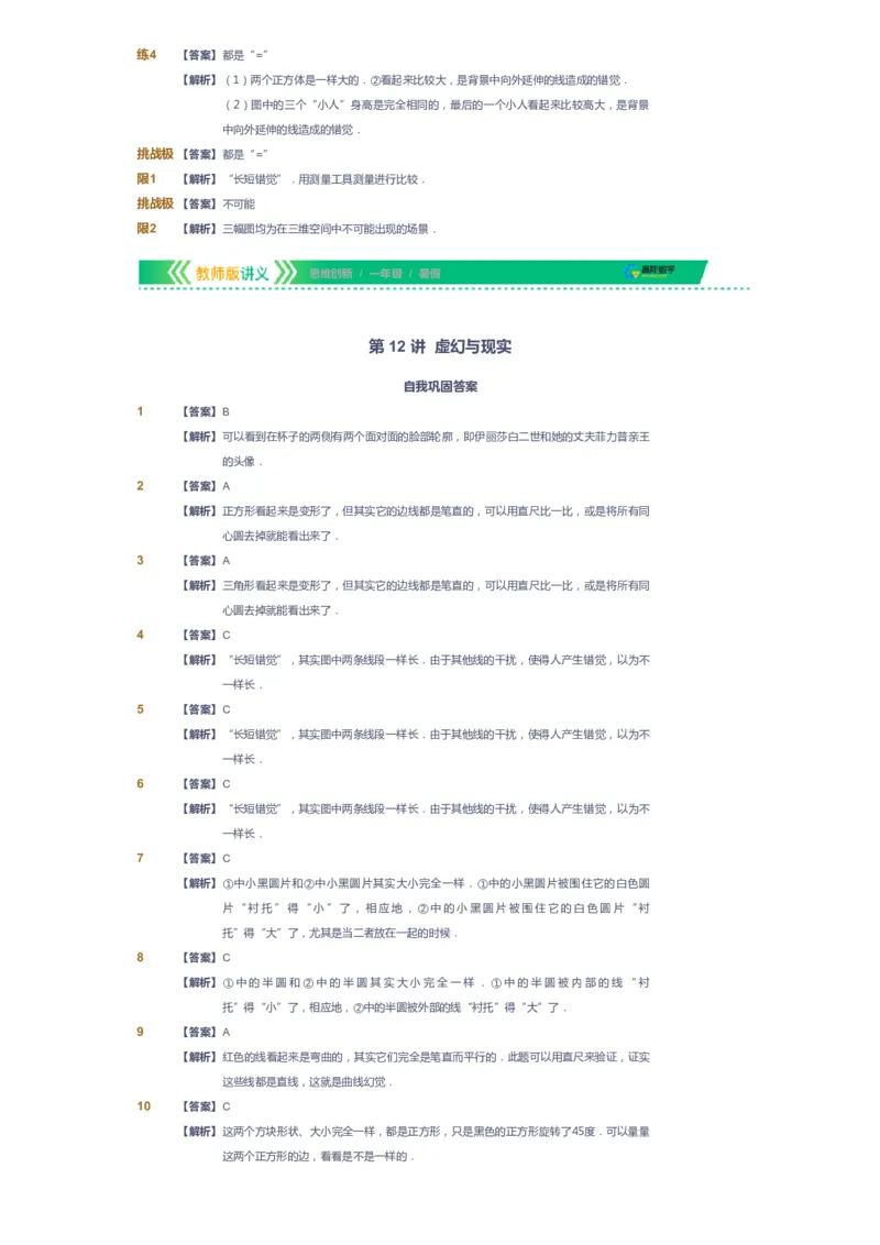 课本+自我巩固+课堂落实（答案）_《爱学习》小学初中数学和奥数资料_高斯数学爱学习课件_4奥数思维创新_一年级高斯数学思维创新_暑数学1阶思维创新