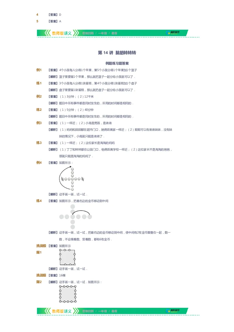 课本+自我巩固+课堂落实（答案）_《爱学习》小学初中数学和奥数资料_高斯数学爱学习课件_4奥数思维创新_一年级高斯数学思维创新_暑数学1阶思维创新