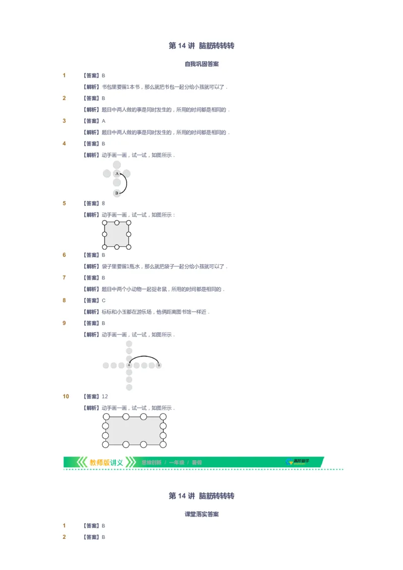 课本+自我巩固+课堂落实（答案）_《爱学习》小学初中数学和奥数资料_高斯数学爱学习课件_4奥数思维创新_一年级高斯数学思维创新_暑数学1阶思维创新
