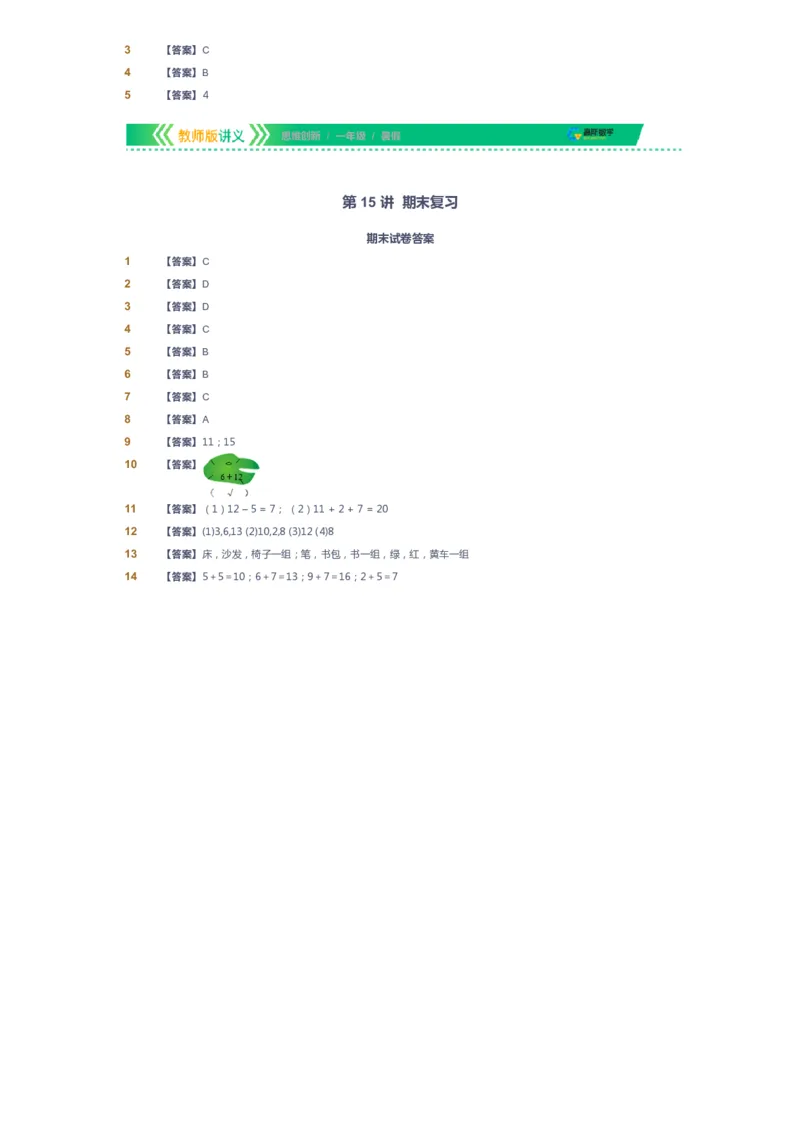 课本+自我巩固+课堂落实（答案）_《爱学习》小学初中数学和奥数资料_高斯数学爱学习课件_4奥数思维创新_一年级高斯数学思维创新_暑数学1阶思维创新