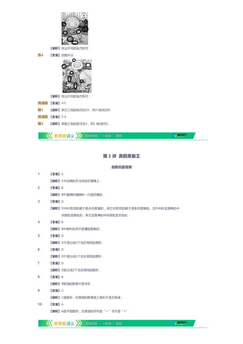 课本+自我巩固+课堂落实（答案）_《爱学习》小学初中数学和奥数资料_高斯数学爱学习课件_4奥数思维创新_一年级高斯数学思维创新_暑数学1阶思维创新
