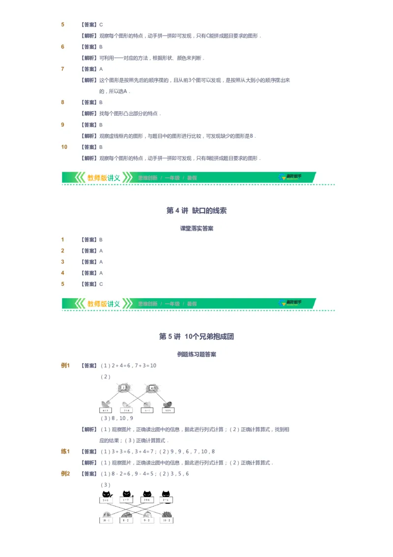 课本+自我巩固+课堂落实（答案）_《爱学习》小学初中数学和奥数资料_高斯数学爱学习课件_4奥数思维创新_一年级高斯数学思维创新_暑数学1阶思维创新