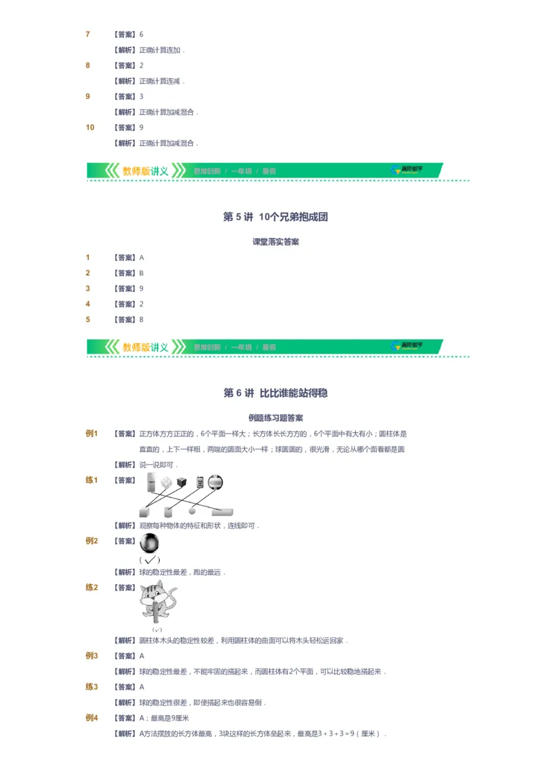课本+自我巩固+课堂落实（答案）_《爱学习》小学初中数学和奥数资料_高斯数学爱学习课件_4奥数思维创新_一年级高斯数学思维创新_暑数学1阶思维创新