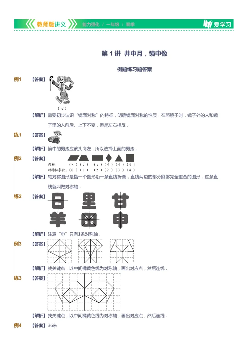 课本+自我巩固+课堂落实（答案）_《爱学习》小学初中数学和奥数资料_高斯数学爱学习课件_2人教小学能力强化_一年级高斯数学能力强化_春数学1阶能力强化