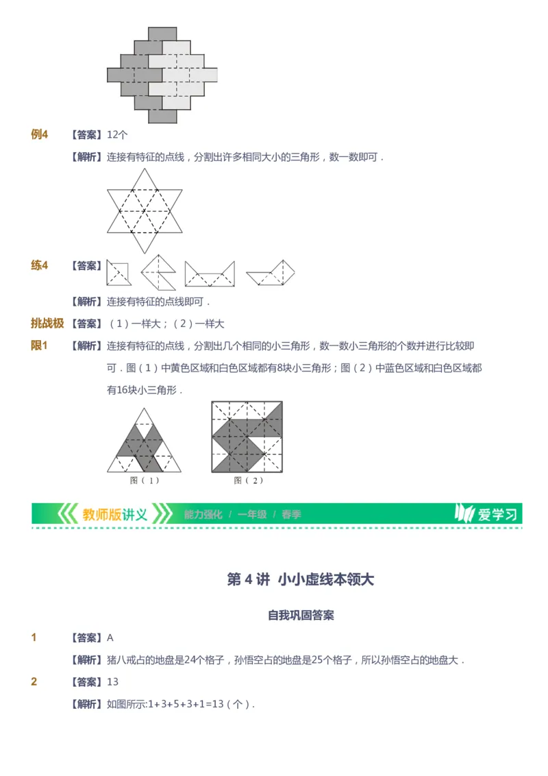 课本+自我巩固+课堂落实（答案）_《爱学习》小学初中数学和奥数资料_高斯数学爱学习课件_2人教小学能力强化_一年级高斯数学能力强化_春数学1阶能力强化