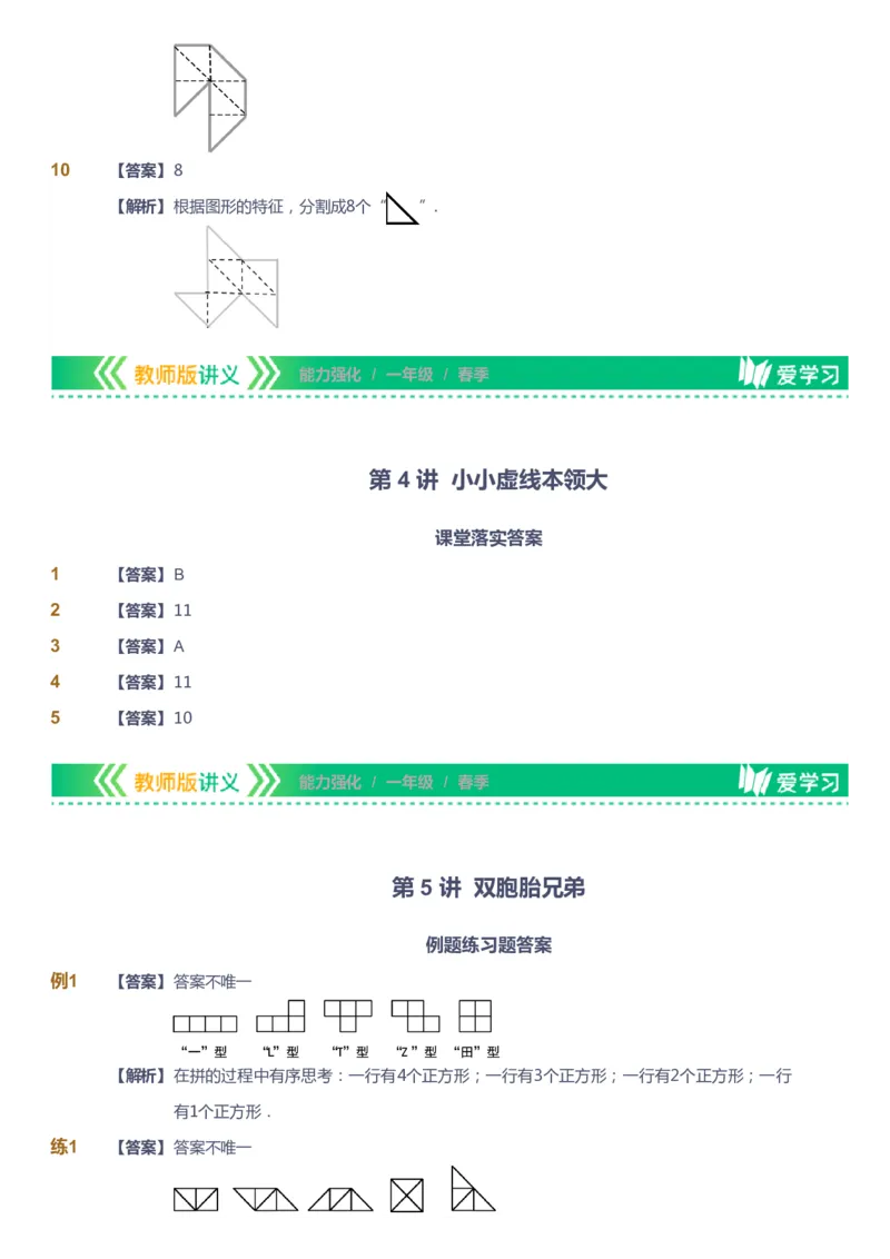 课本+自我巩固+课堂落实（答案）_《爱学习》小学初中数学和奥数资料_高斯数学爱学习课件_2人教小学能力强化_一年级高斯数学能力强化_春数学1阶能力强化