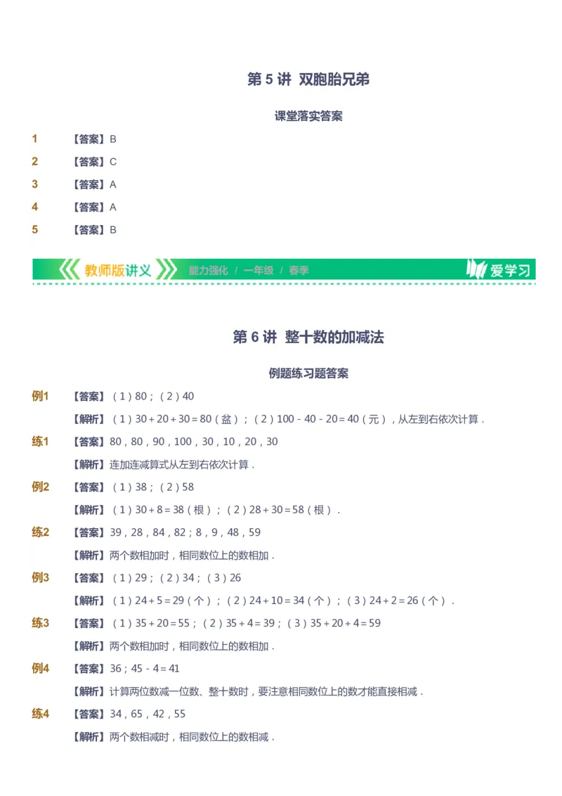 课本+自我巩固+课堂落实（答案）_《爱学习》小学初中数学和奥数资料_高斯数学爱学习课件_2人教小学能力强化_一年级高斯数学能力强化_春数学1阶能力强化