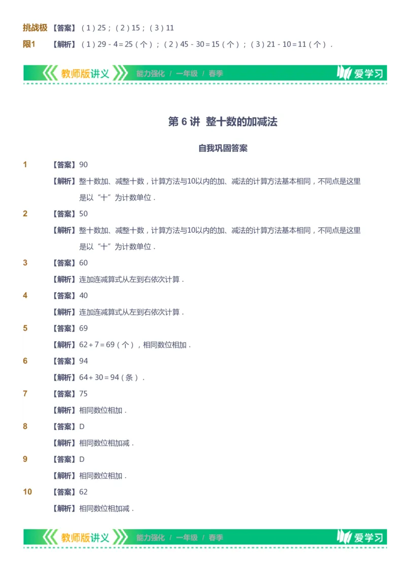 课本+自我巩固+课堂落实（答案）_《爱学习》小学初中数学和奥数资料_高斯数学爱学习课件_2人教小学能力强化_一年级高斯数学能力强化_春数学1阶能力强化