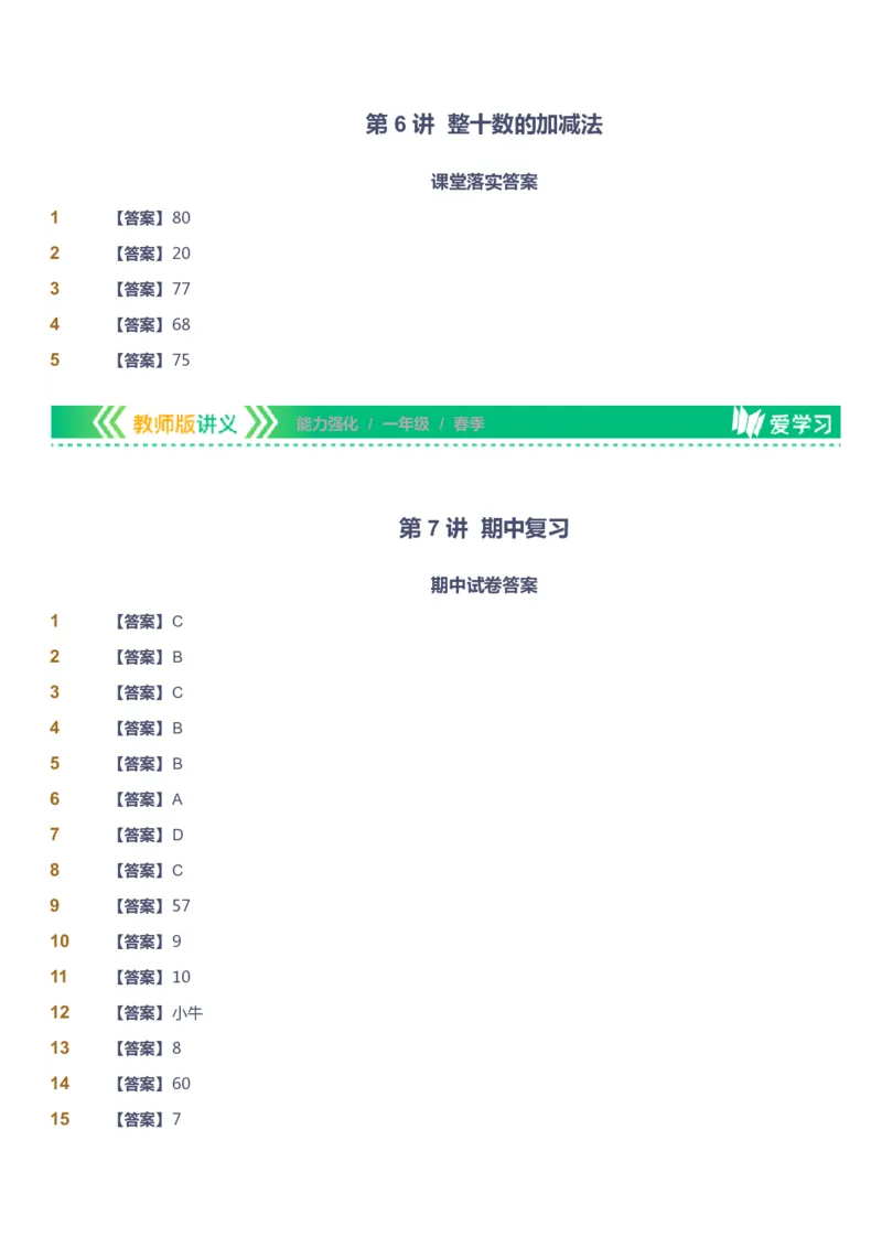 课本+自我巩固+课堂落实（答案）_《爱学习》小学初中数学和奥数资料_高斯数学爱学习课件_2人教小学能力强化_一年级高斯数学能力强化_春数学1阶能力强化