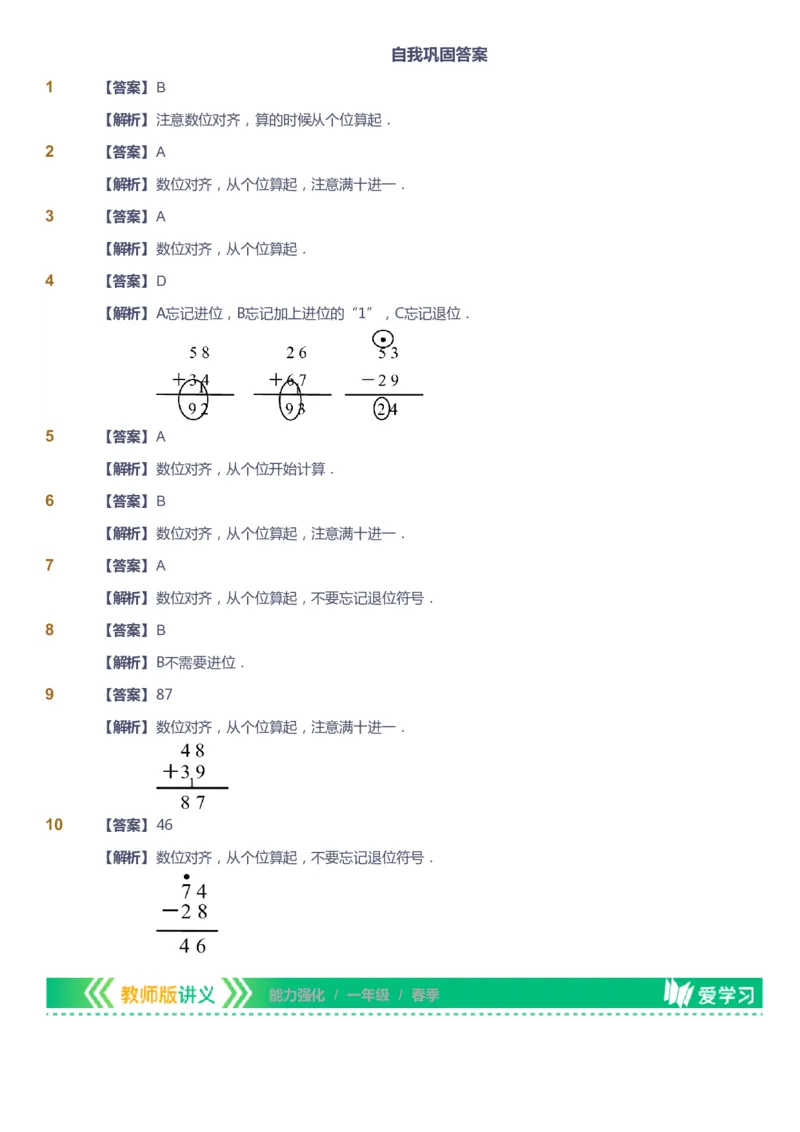 课本+自我巩固+课堂落实（答案）_《爱学习》小学初中数学和奥数资料_高斯数学爱学习课件_2人教小学能力强化_一年级高斯数学能力强化_春数学1阶能力强化