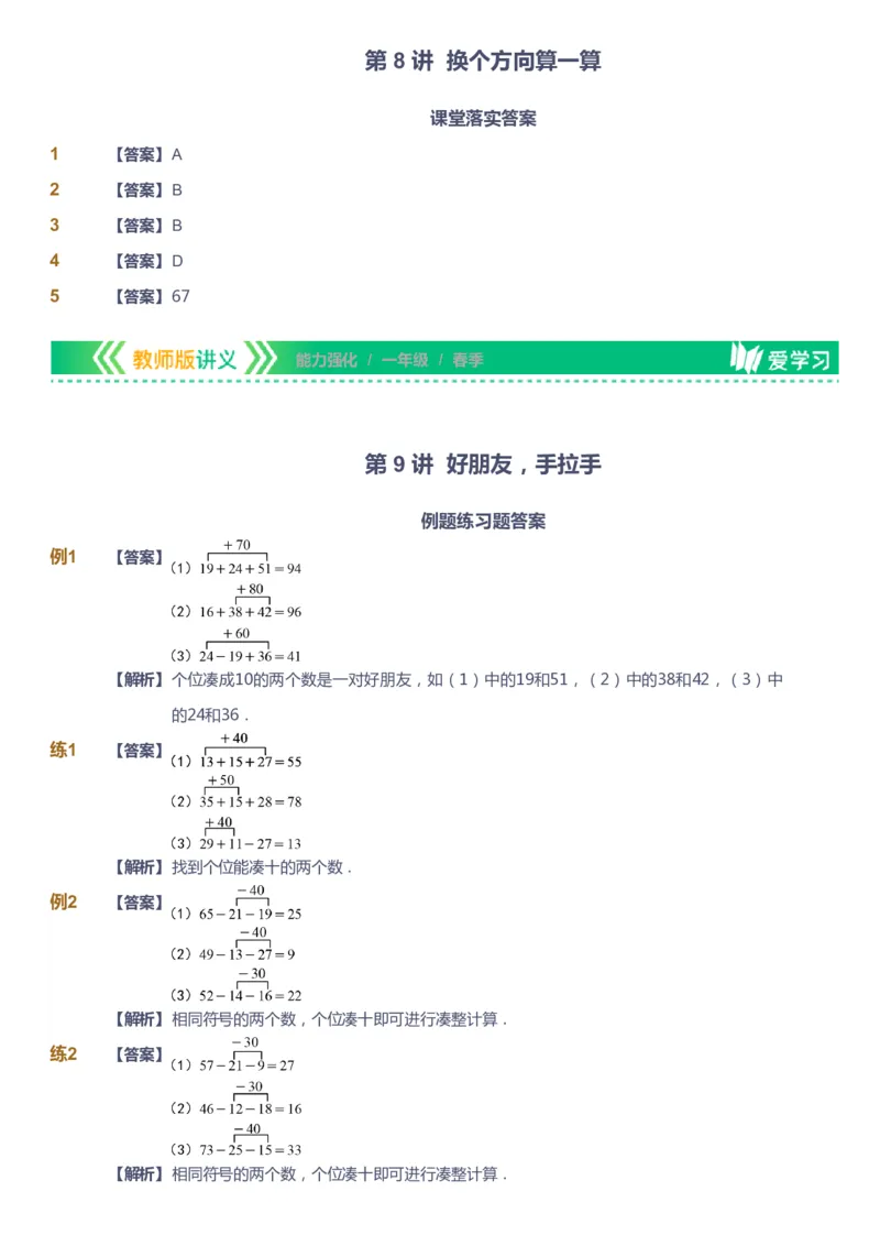 课本+自我巩固+课堂落实（答案）_《爱学习》小学初中数学和奥数资料_高斯数学爱学习课件_2人教小学能力强化_一年级高斯数学能力强化_春数学1阶能力强化