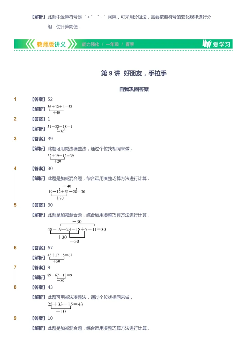 课本+自我巩固+课堂落实（答案）_《爱学习》小学初中数学和奥数资料_高斯数学爱学习课件_2人教小学能力强化_一年级高斯数学能力强化_春数学1阶能力强化