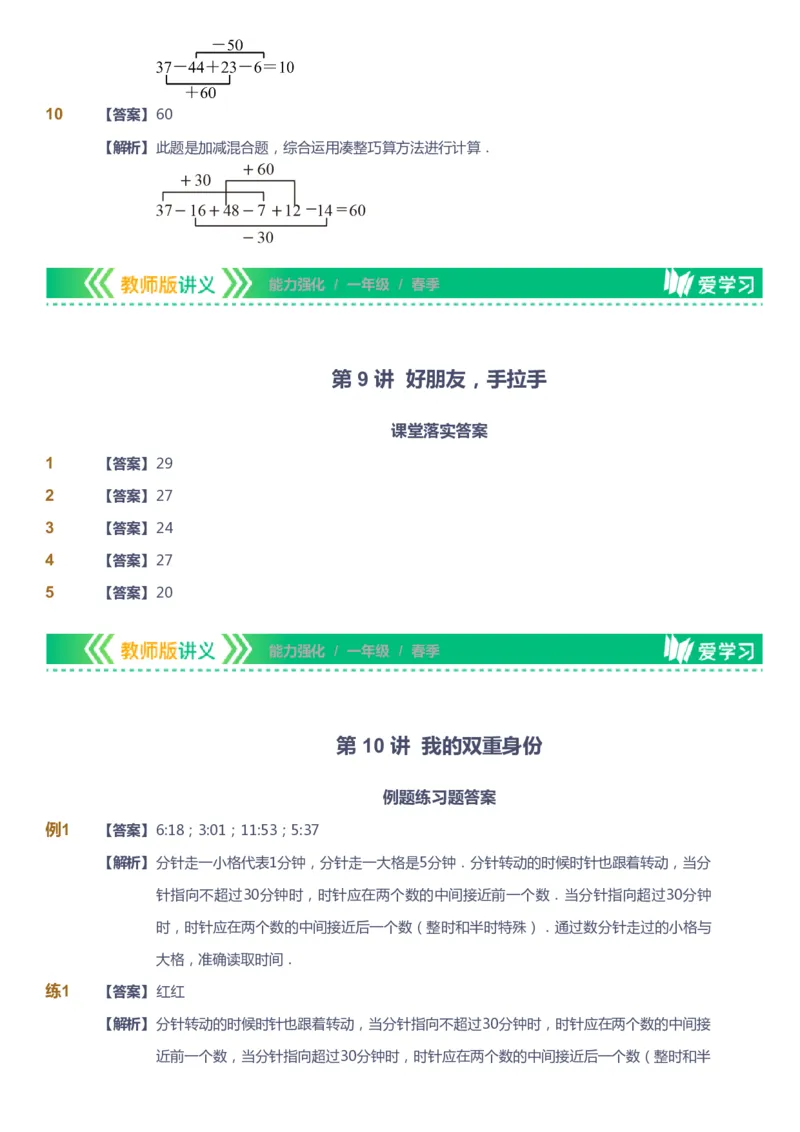 课本+自我巩固+课堂落实（答案）_《爱学习》小学初中数学和奥数资料_高斯数学爱学习课件_2人教小学能力强化_一年级高斯数学能力强化_春数学1阶能力强化