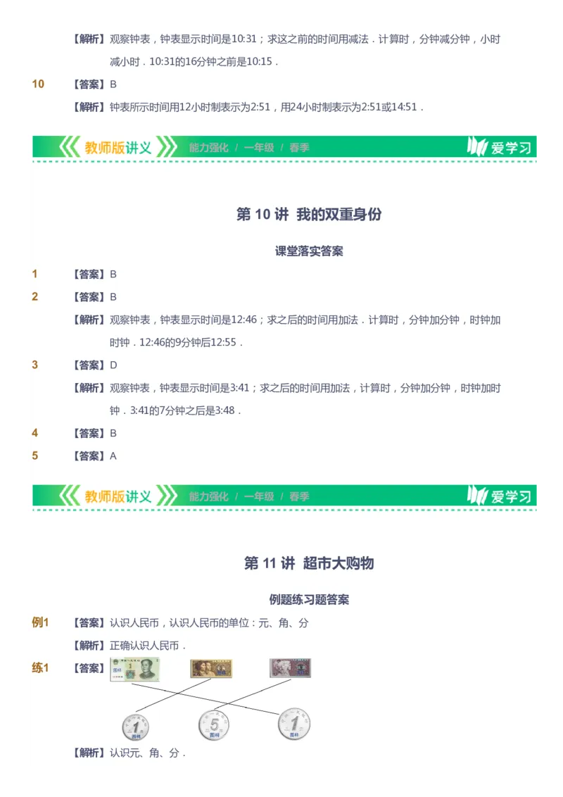 课本+自我巩固+课堂落实（答案）_《爱学习》小学初中数学和奥数资料_高斯数学爱学习课件_2人教小学能力强化_一年级高斯数学能力强化_春数学1阶能力强化