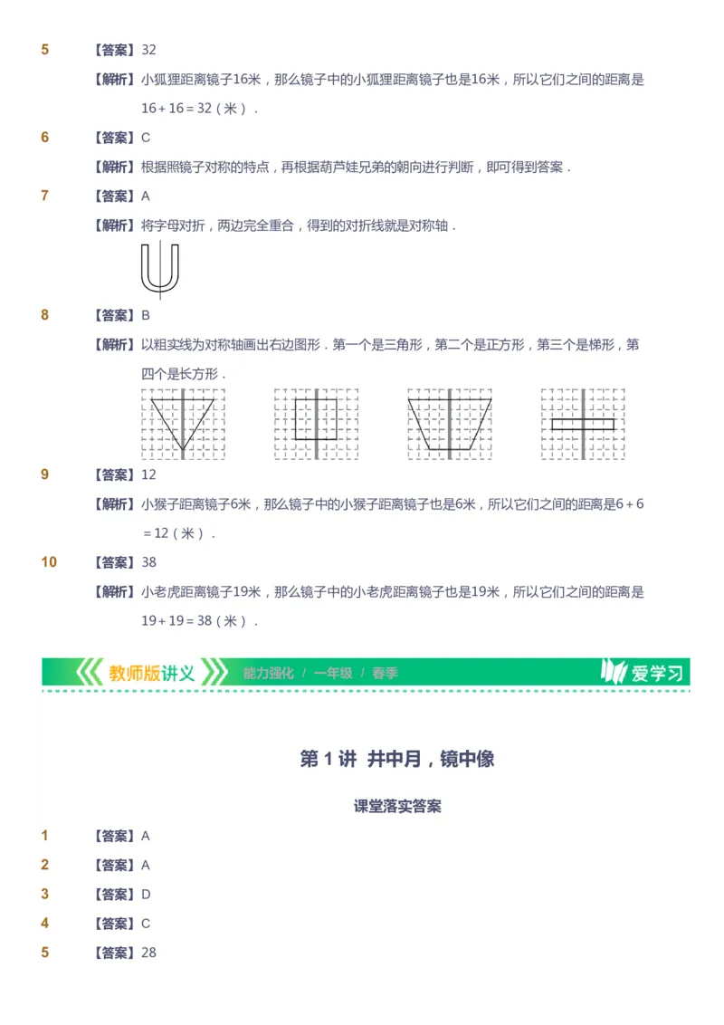 课本+自我巩固+课堂落实（答案）_《爱学习》小学初中数学和奥数资料_高斯数学爱学习课件_2人教小学能力强化_一年级高斯数学能力强化_春数学1阶能力强化