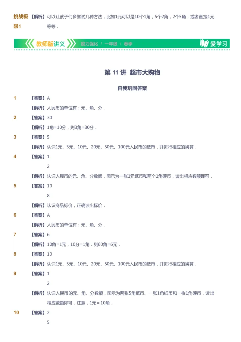 课本+自我巩固+课堂落实（答案）_《爱学习》小学初中数学和奥数资料_高斯数学爱学习课件_2人教小学能力强化_一年级高斯数学能力强化_春数学1阶能力强化