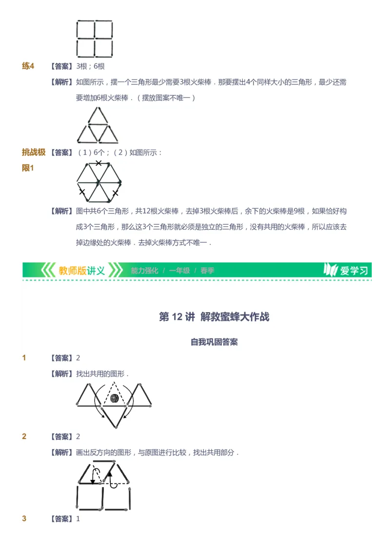 课本+自我巩固+课堂落实（答案）_《爱学习》小学初中数学和奥数资料_高斯数学爱学习课件_2人教小学能力强化_一年级高斯数学能力强化_春数学1阶能力强化