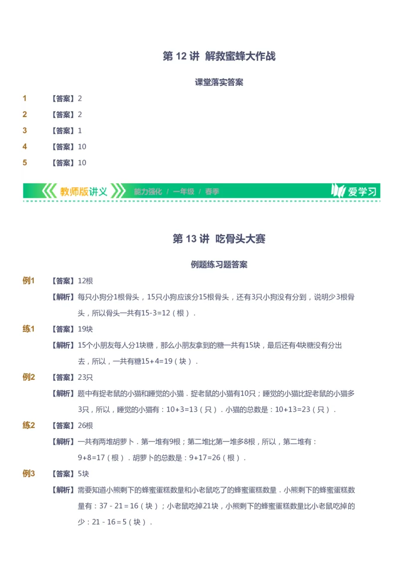 课本+自我巩固+课堂落实（答案）_《爱学习》小学初中数学和奥数资料_高斯数学爱学习课件_2人教小学能力强化_一年级高斯数学能力强化_春数学1阶能力强化