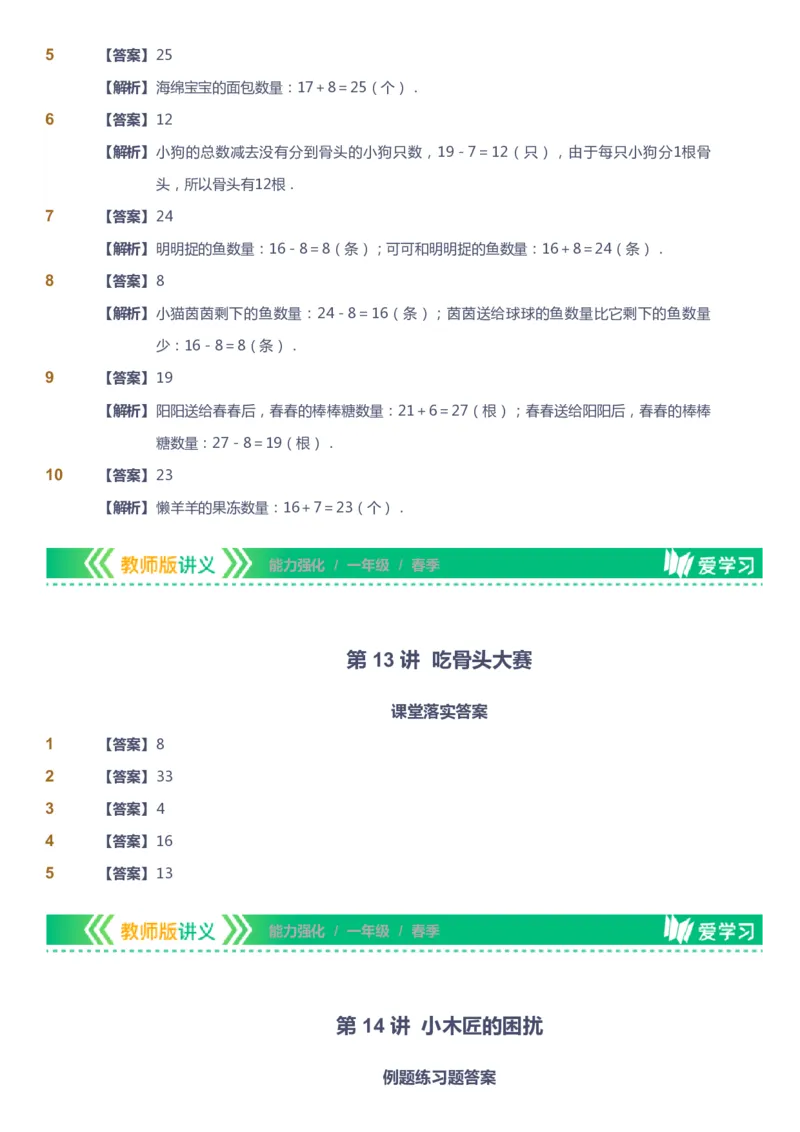 课本+自我巩固+课堂落实（答案）_《爱学习》小学初中数学和奥数资料_高斯数学爱学习课件_2人教小学能力强化_一年级高斯数学能力强化_春数学1阶能力强化