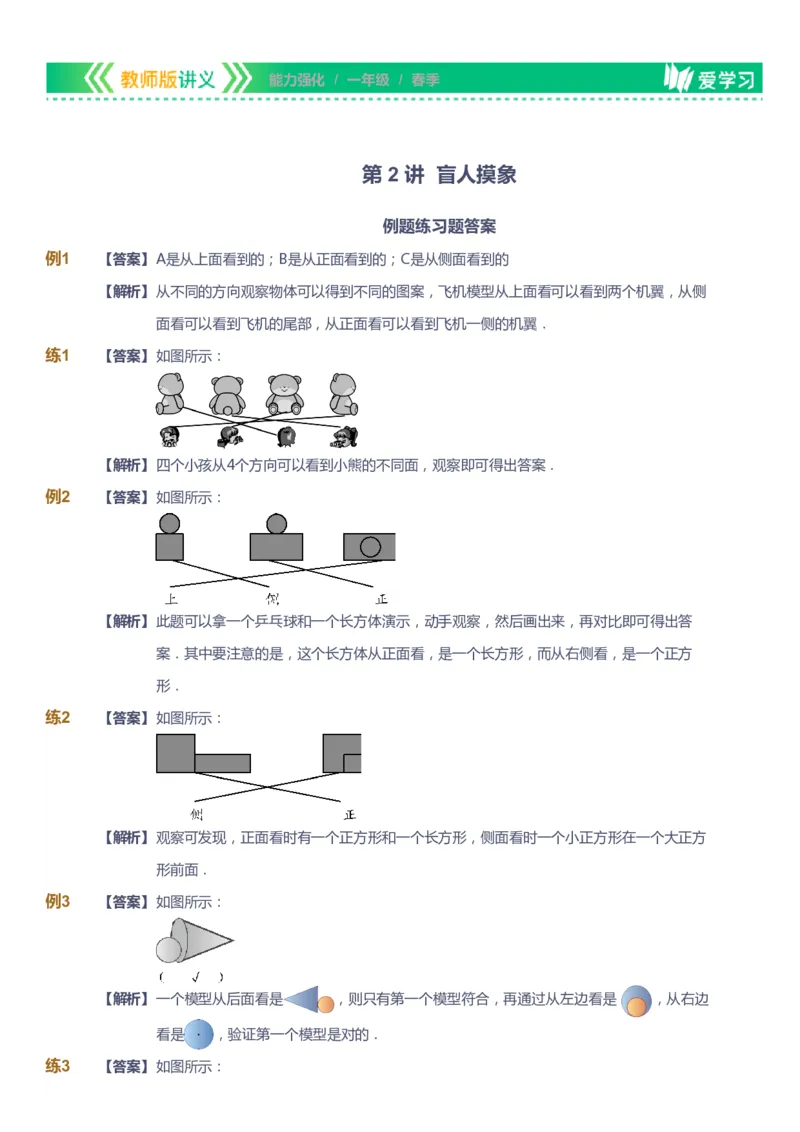 课本+自我巩固+课堂落实（答案）_《爱学习》小学初中数学和奥数资料_高斯数学爱学习课件_2人教小学能力强化_一年级高斯数学能力强化_春数学1阶能力强化