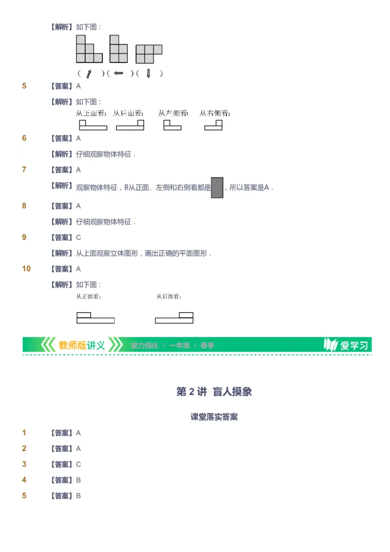 课本+自我巩固+课堂落实（答案）_《爱学习》小学初中数学和奥数资料_高斯数学爱学习课件_2人教小学能力强化_一年级高斯数学能力强化_春数学1阶能力强化