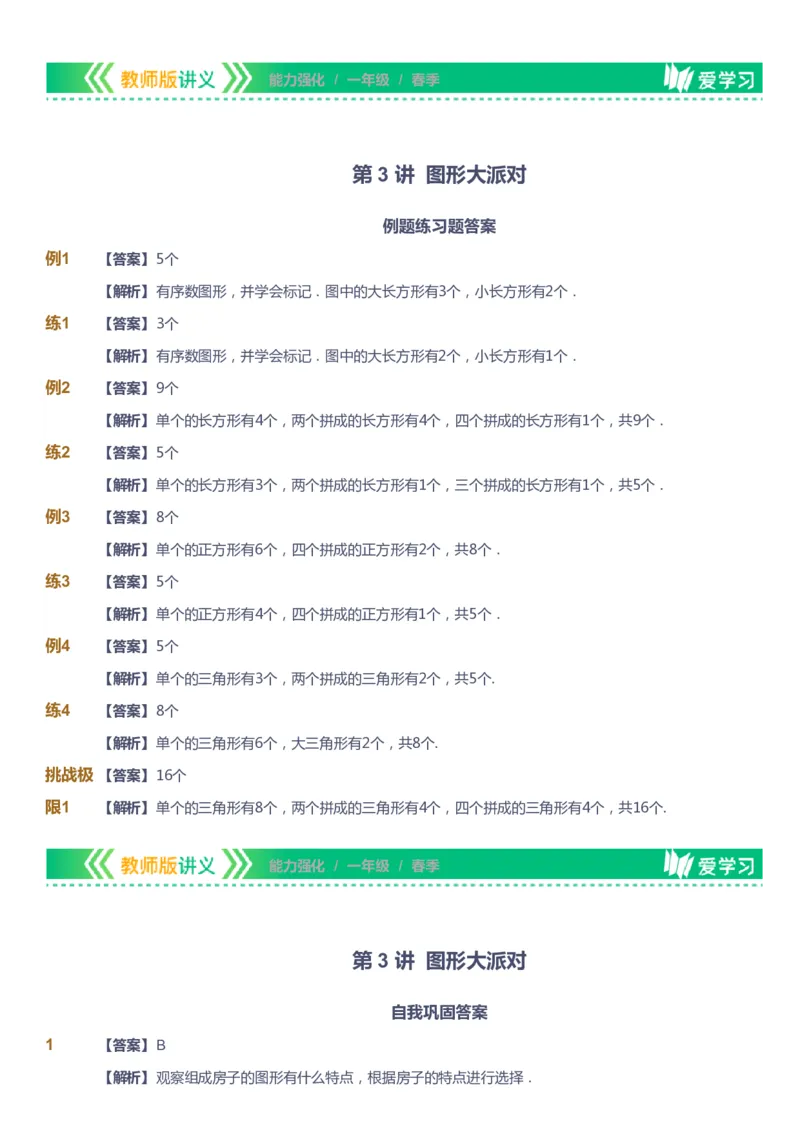 课本+自我巩固+课堂落实（答案）_《爱学习》小学初中数学和奥数资料_高斯数学爱学习课件_2人教小学能力强化_一年级高斯数学能力强化_春数学1阶能力强化