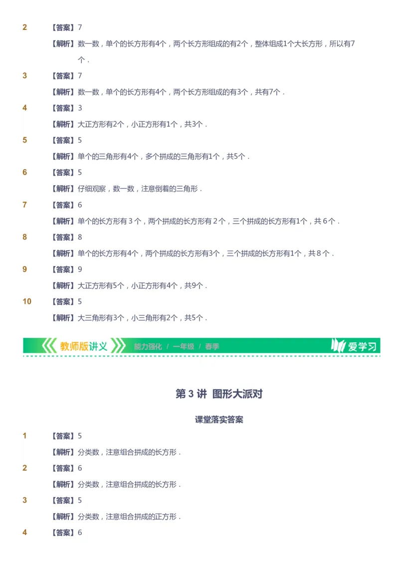 课本+自我巩固+课堂落实（答案）_《爱学习》小学初中数学和奥数资料_高斯数学爱学习课件_2人教小学能力强化_一年级高斯数学能力强化_春数学1阶能力强化