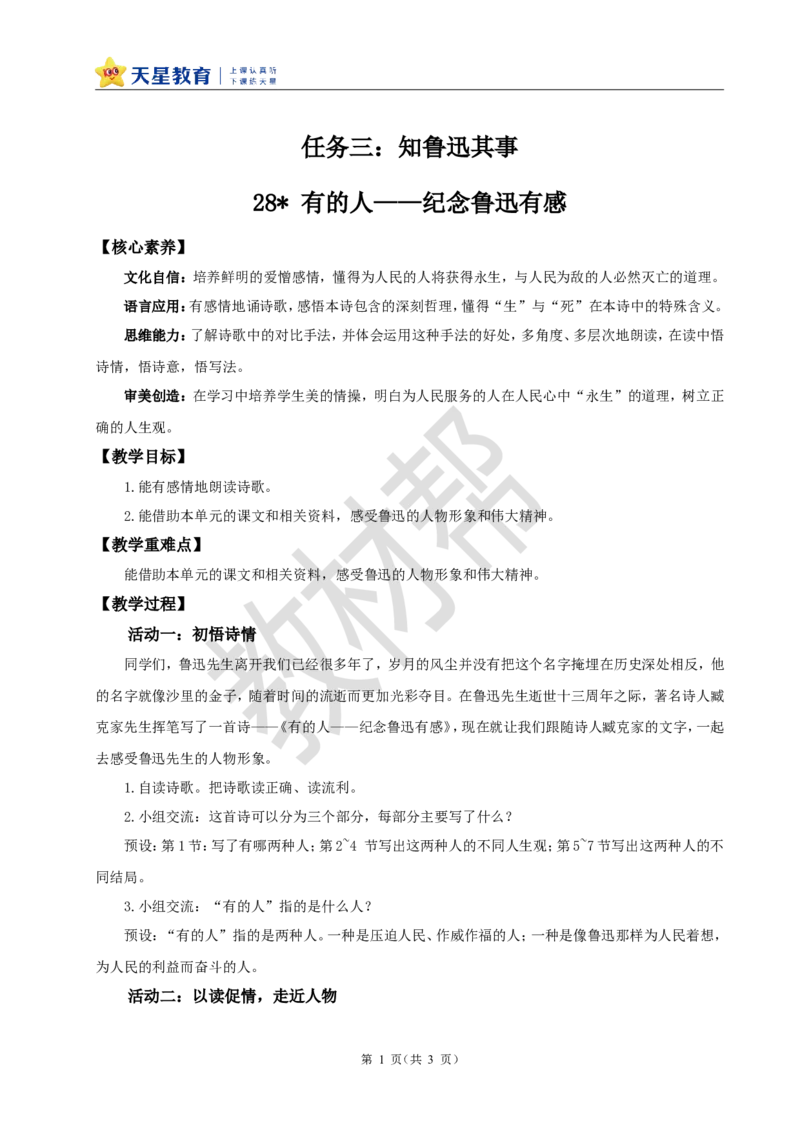 教学设计28《有的人&mdash;&mdash;纪念鲁迅有感》_25秋《教材帮练习帮》系列_2026版小学《教材帮整书课件》1-6年级上册（语文）（人教版）_六上_28.有的人&mdash;&mdash;纪念鲁迅有感