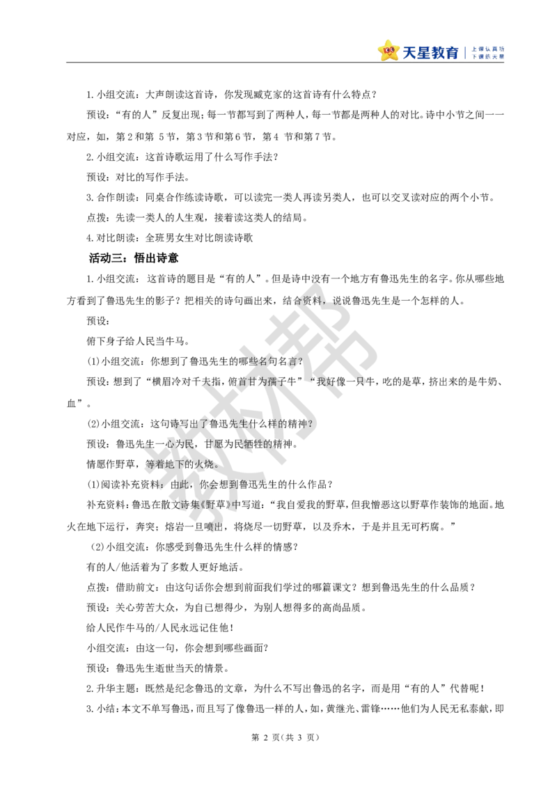 教学设计28《有的人&mdash;&mdash;纪念鲁迅有感》_25秋《教材帮练习帮》系列_2026版小学《教材帮整书课件》1-6年级上册（语文）（人教版）_六上_28.有的人&mdash;&mdash;纪念鲁迅有感