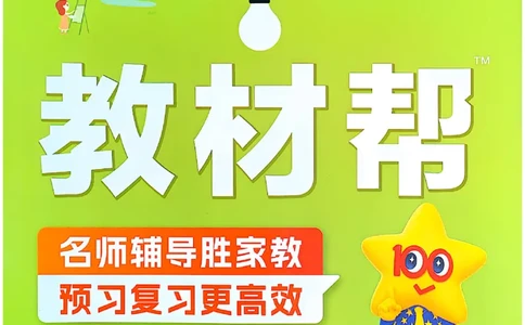 四年级语文人教版上册25秋《教材帮》_25秋《教材帮练习帮》系列_25秋1-5年级语文上册《教材帮》（完整版）_四年级语文人教版上册25秋《教材帮》