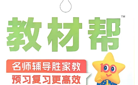 四年级语文人教版上册25秋《教材帮》_25秋《教材帮练习帮》系列_25秋1-5年级语文上册《教材帮》（完整版）_四年级语文人教版上册25秋《教材帮》