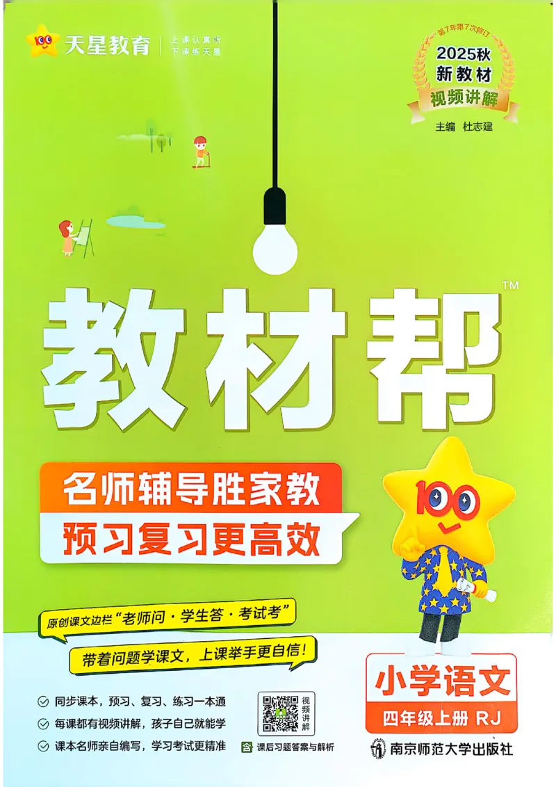 四年级语文人教版上册25秋《教材帮》_25秋《教材帮练习帮》系列_25秋1-5年级语文上册《教材帮》（完整版）_四年级语文人教版上册25秋《教材帮》