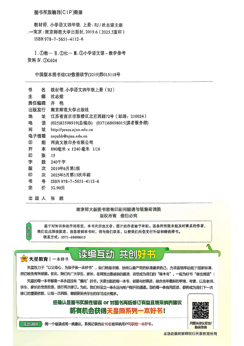 四年级语文人教版上册25秋《教材帮》_25秋《教材帮练习帮》系列_25秋1-5年级语文上册《教材帮》（完整版）_四年级语文人教版上册25秋《教材帮》