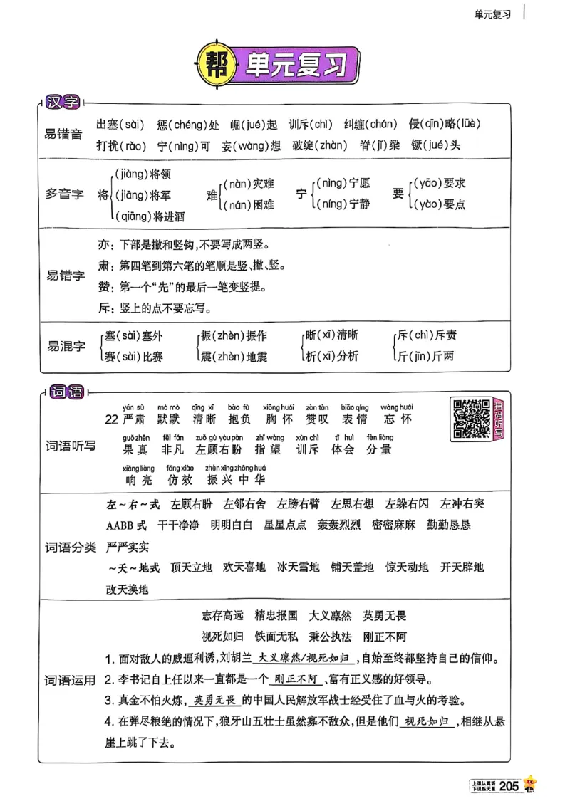 四年级语文人教版上册25秋《教材帮》_25秋《教材帮练习帮》系列_25秋1-5年级语文上册《教材帮》（完整版）_四年级语文人教版上册25秋《教材帮》